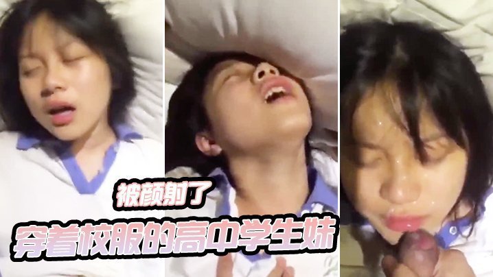 国产自拍穿着校服的高中学生妹和我开房啪啪自拍_妹子一看就知道没啥性经验_最后还被颜射了