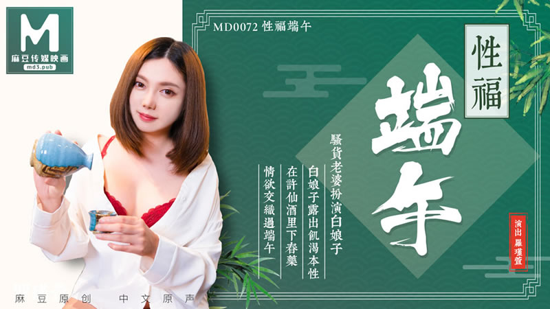 国产自拍性福端午（MD0072）