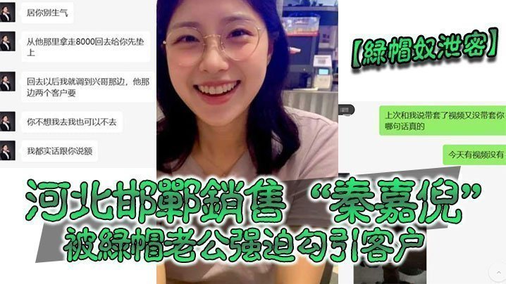 国产自拍【绿帽奴泄密】河北邯郸销售“秦嘉倪”被绿帽老公强迫勾引客户，并要求把性爱视频发给自己