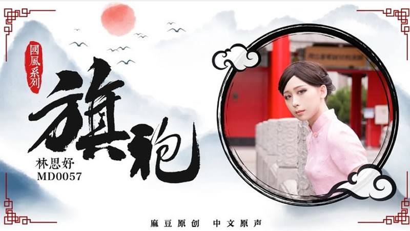 国产自拍国风系列：旗袍（MD0057）