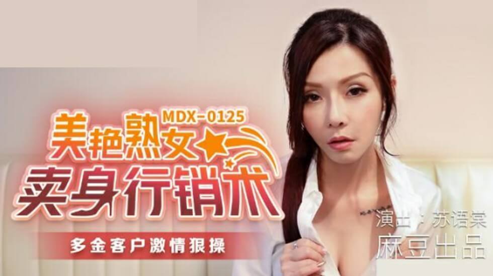 麻豆AV麻豆传媒-美艳熟女卖身行销术-苏语棠