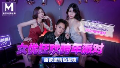 麻豆AV国产麻豆AV MD MD0090 女优狂欢跨年派对 淫欲激情色整夜 雪千夏 秦可欣