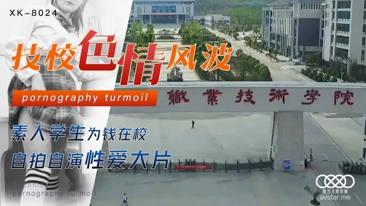 国产自拍星空传媒XK8024技校色情风波-刘琴