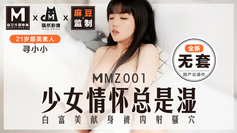 国产自拍少女情怀总是湿（猫爪影像 MMZ001）麻豆传媒