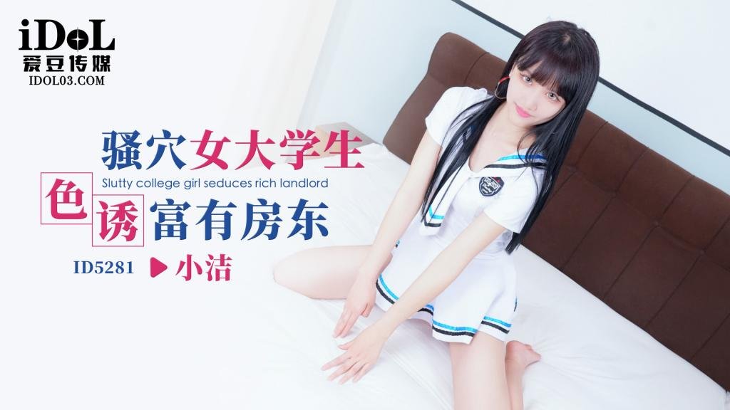 国产自拍ID5281 骚穴女大学生色诱富有房东-小洁