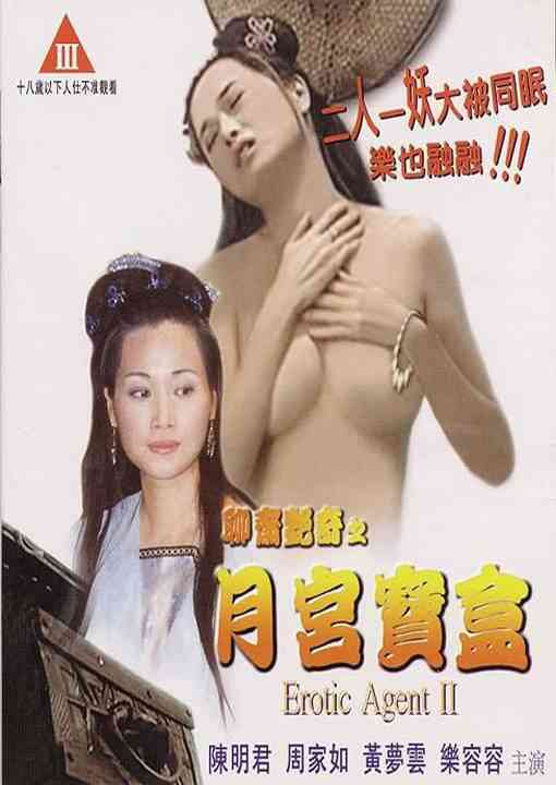 伦理片,三级片聊斋艳奇之月宫宝盒
