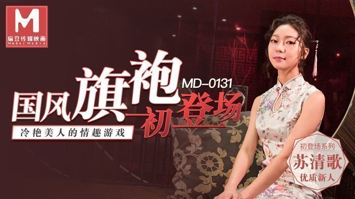国产自拍国风旗袍初登场冷艳美人的情趣游戏-苏清哥