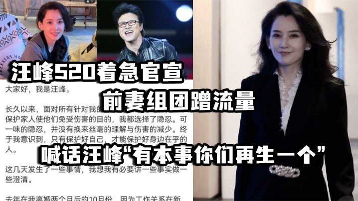 国产自拍汪峰520着急官宣，前妻组团蹭流量 并喊话汪峰“有本事你们再生一个”