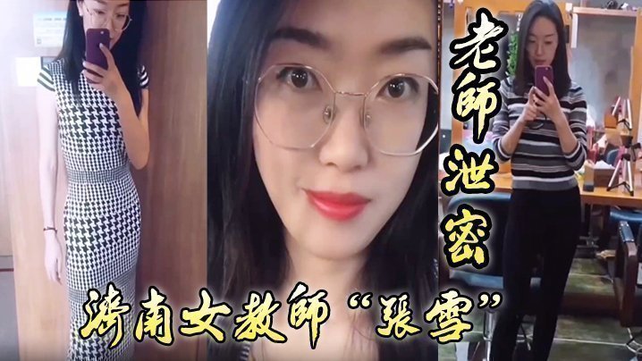 国产自拍【老师泄密】老师如此成绩不好也难，济南女教师“张雪”吃着学生精液来督促学习