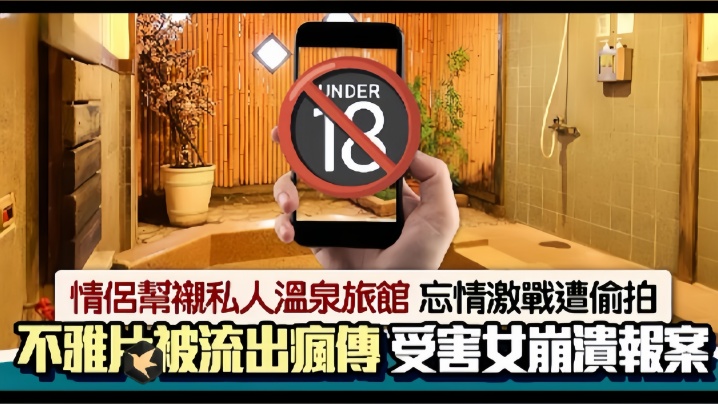 国产自拍情侣私人温泉旅馆被工作人员暗藏摄像头偷拍传网络,受害女崩溃大哭