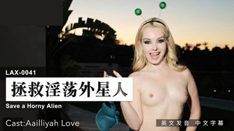 麻豆AV麻豆传媒-拯救淫荡外星人