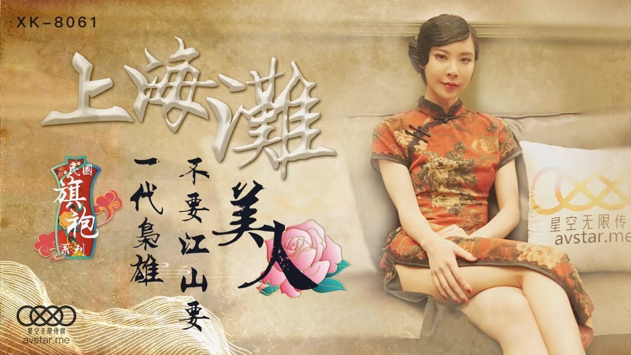 麻豆AV星空传媒XK8061上海滩-无双