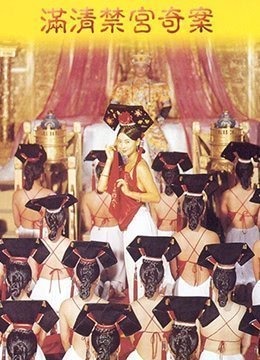 伦理片,三级片满清禁宫奇案SexAndTheEmperor1994x265DDP51BD1080P国粤双语中字