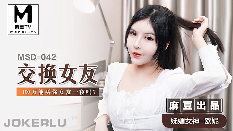 国产自拍【欧妮】交换女友_100万能买你女友一夜吗？