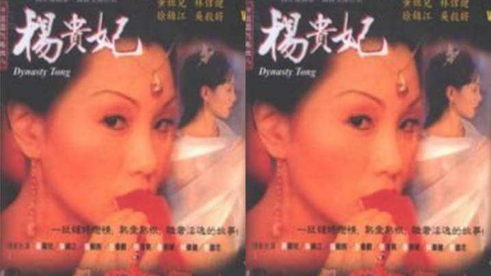 伦理片,三级片【台湾】杨贵妃 第二集(1970)