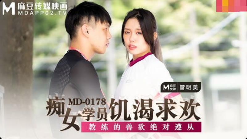 国产自拍痴女学员饥渴求欢（MD0178）