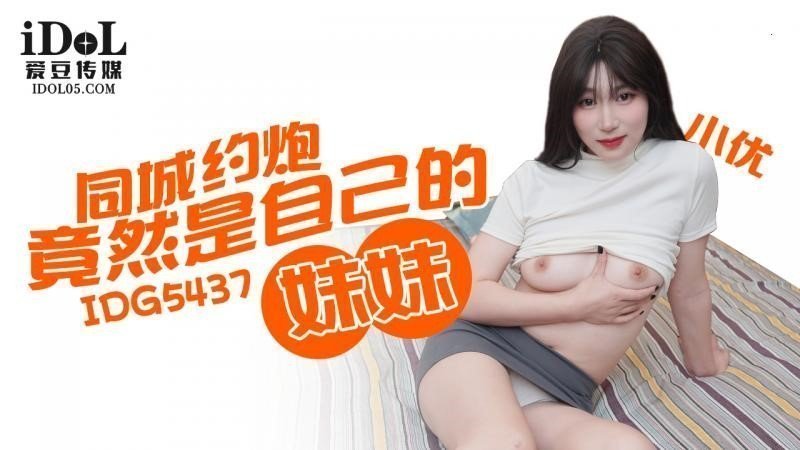 国产自拍IDG5437 同城約炮竟然是自己的妹妹