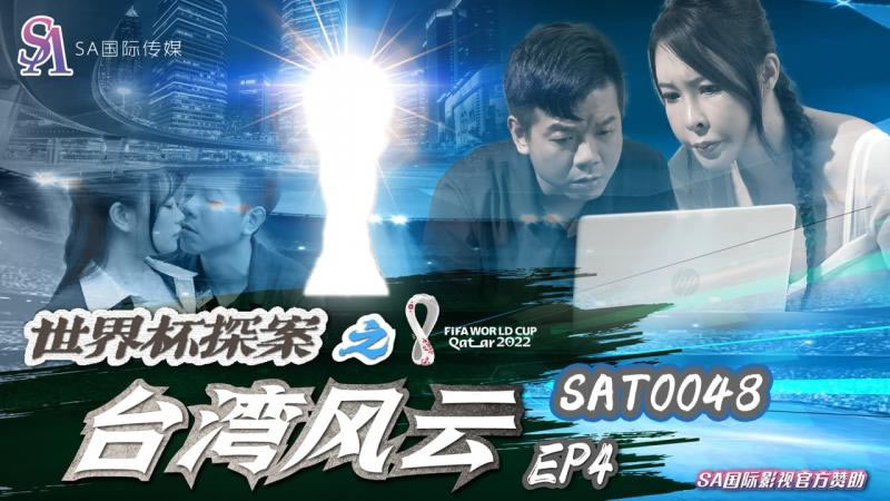 国产自拍【SA国际传媒】【SAT0048】【世界杯探案之台湾风云EP4】【翁雨澄】