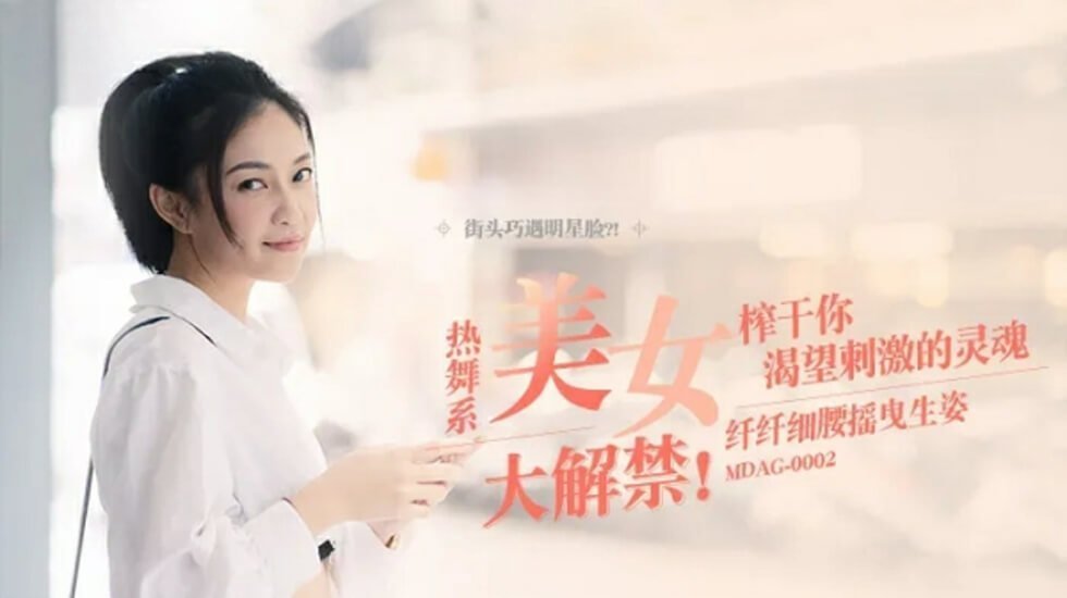 麻豆AV麻豆传媒-纤纤细腰摇曳生姿-宋南伊