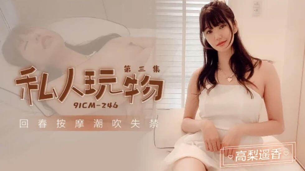 麻豆AV果冻-私人玩物3-高梨遥香。