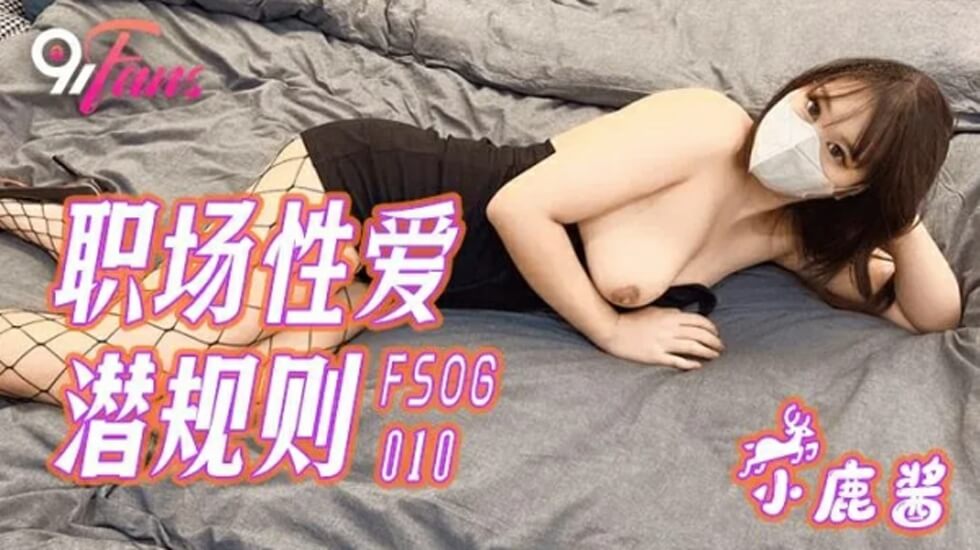 麻豆AV果冻-职场性爱潜规则-小鹿酱。