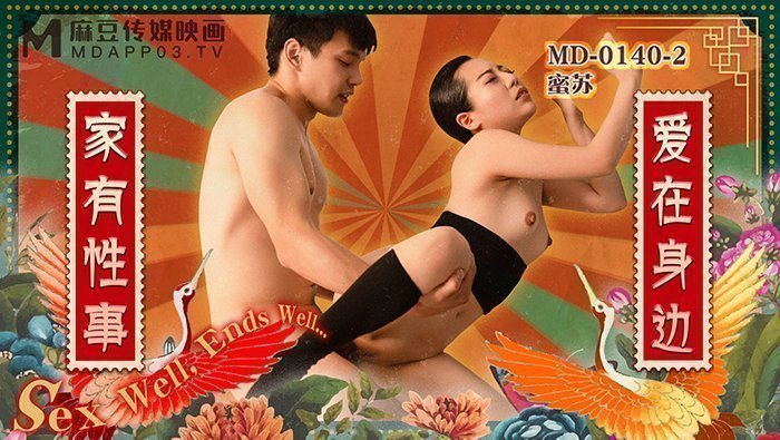 麻豆AV【桃视频】家有性事EP2爱在身边-蜜苏 MD-0140-2