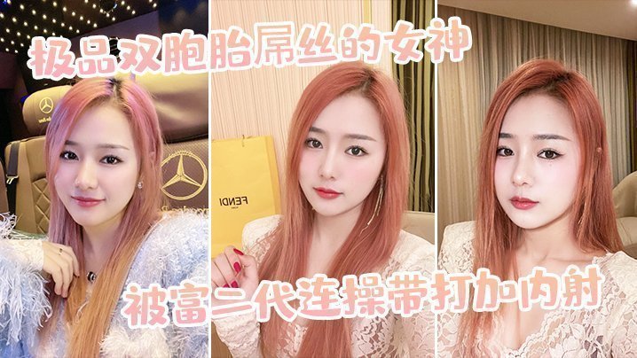 国产自拍极品双胞胎屌丝的女神，被富二代连操带打加内射