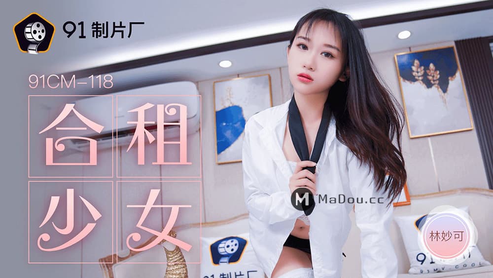 国产自拍91CM-118 合租的女生