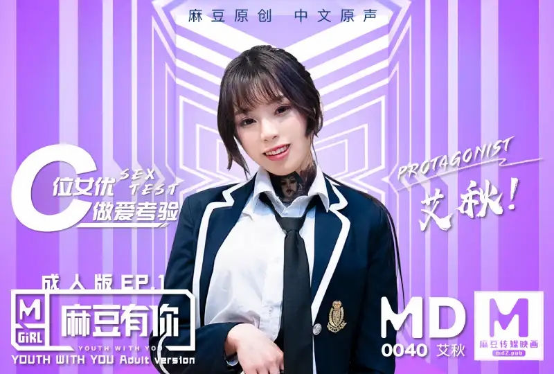 国产自拍麻豆原创-麻豆有你EP1