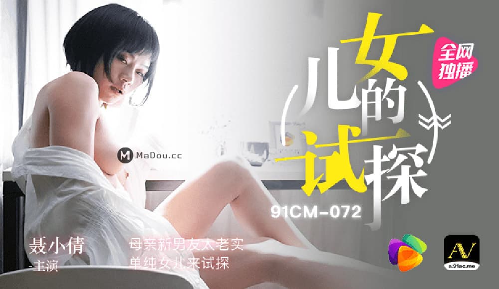 国产自拍91CM-072 女兒的試探