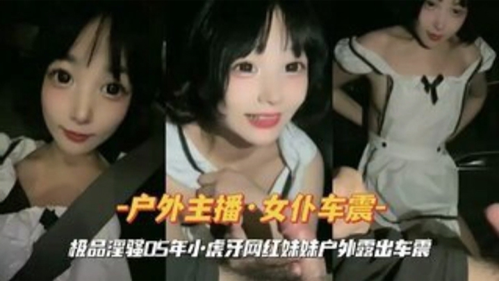 国产自拍女仆装小虎牙网红妹妹户外车震