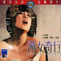 伦理片,三级片荡女奇行