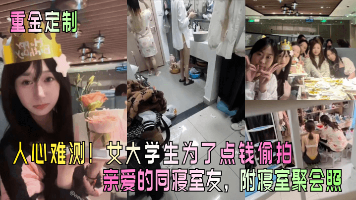 国产自拍【重金定制】人心难测！女大学生为了点钱偷拍亲爱的同寝室友，附寝室聚会照！