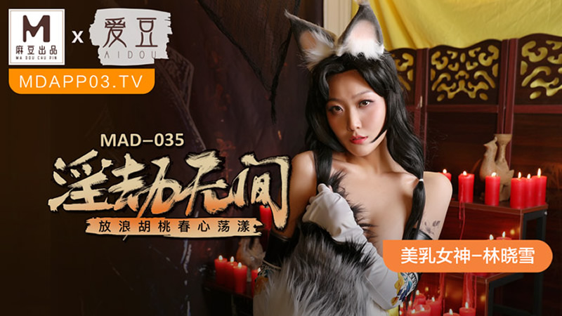 国产自拍淫劫无间（爱豆 MAD035）