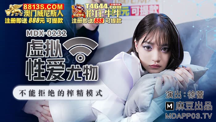 国产自拍MDX-0232 虛擬性愛尤物 不能拒絕的榨精模式