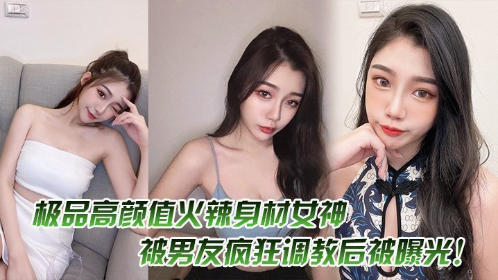 国产自拍极品高颜值火辣身材女神，被男友疯狂调教后被曝光！