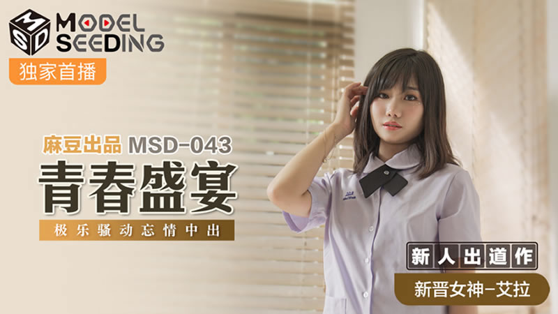 国产自拍青春盛宴（MSD043）