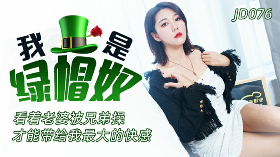国产自拍精东影业-我是绿帽奴-看着老婆被兄弟操才能带给我最大的快感