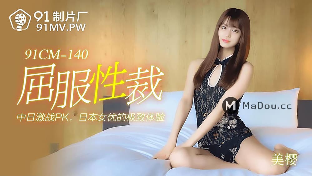 国产自拍91CM-140 屈服性裁