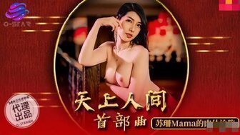麻豆AVOS003 天上人間首部曲 蘇珊的肉體淪陷
