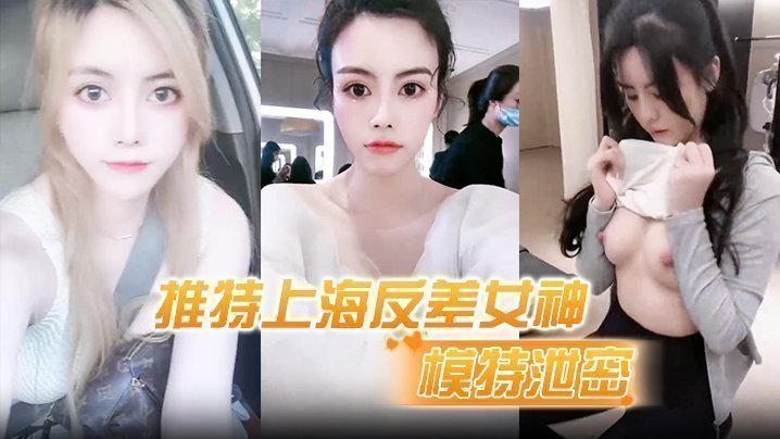 国产自拍【模特泄密】推特上海反差女神，清纯大眼睛极品模特“白甜”大尺度视图流出