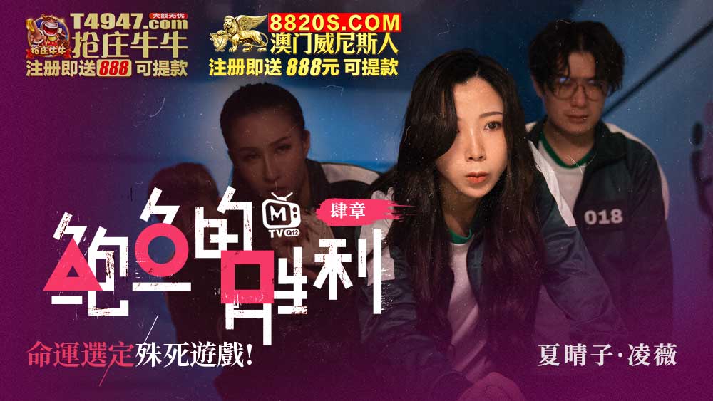 国产自拍MTVQ12-EP4 鮑魚的勝利 肆章 : 命運選定 殊死遊戲