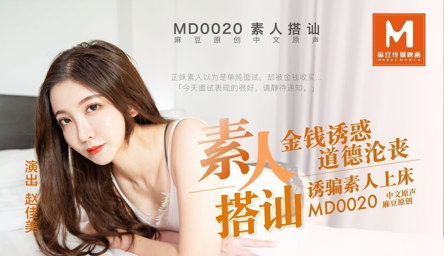 国产自拍MD0020 素人搭訕 金錢誘惑 誘騙素人上床