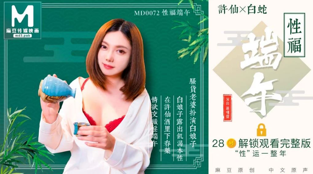 国产自拍MD0072 性福端午