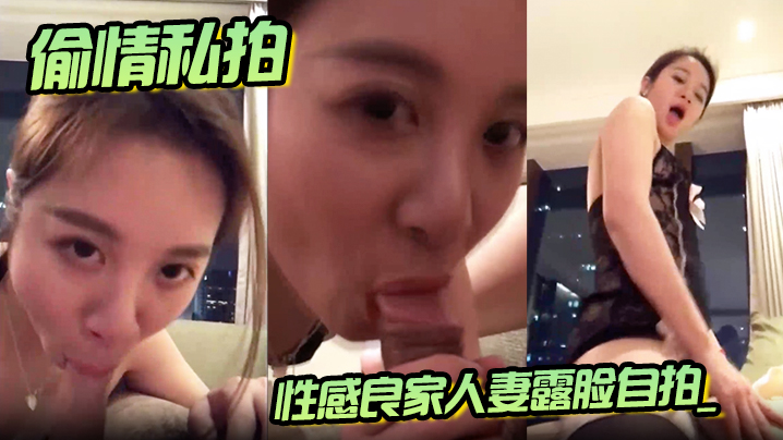 国产自拍【偷情私拍】性感良家人妻露脸自拍_口交上位骑乘后入爆草_诱人情趣装！