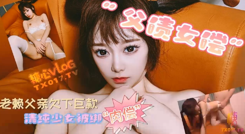 国产自拍【哆彩次元】父债女偿_老赖父亲欠下巨款_可爱女儿被绑肉偿还债