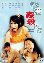 伦理片,三级片香港奸杀奇案(中文字幕)