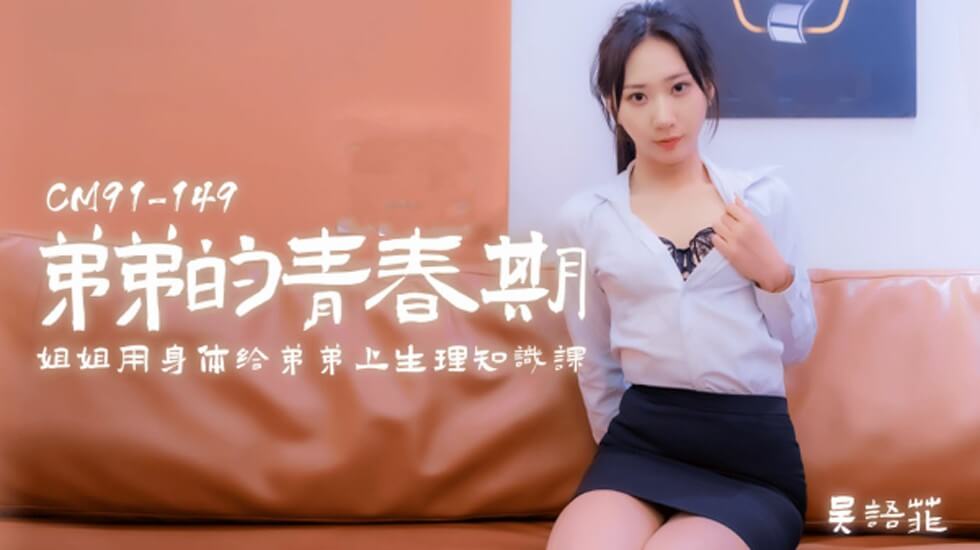 麻豆AV【果冻】弟弟的青春期姐姐用身体给弟弟上生理知识课-吴语菲。