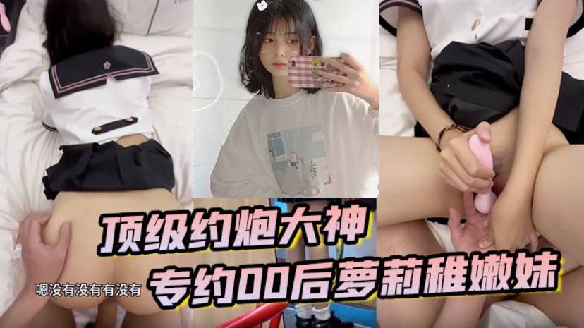 国产自拍顶级约炮大神 专约贪钱00后萝莉稚嫩妹 小钱奴为了赚取零花钱都跨出去了