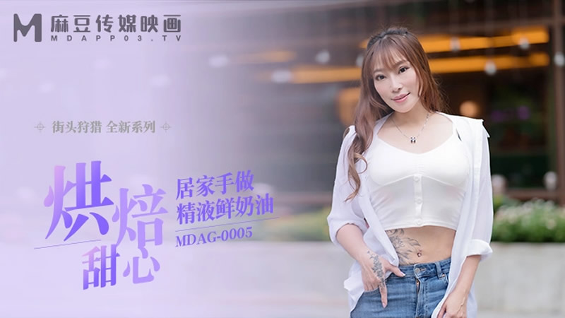 国产自拍烘培甜心（MDAG0005）麻豆传媒
